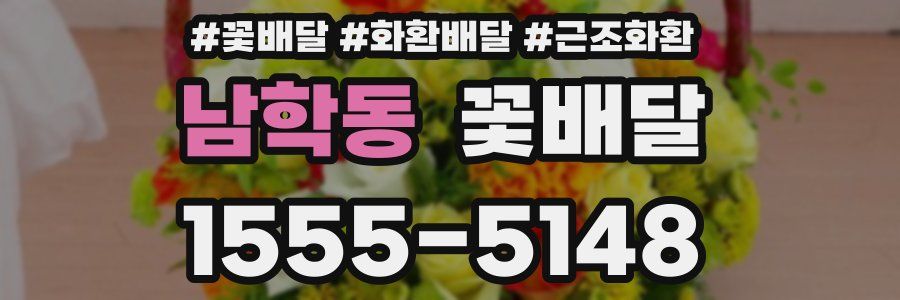 남학동 꽃배달