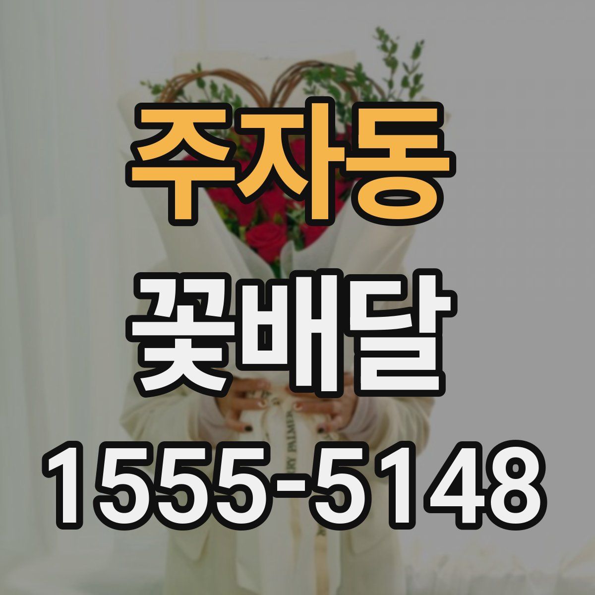 주자동 꽃배달