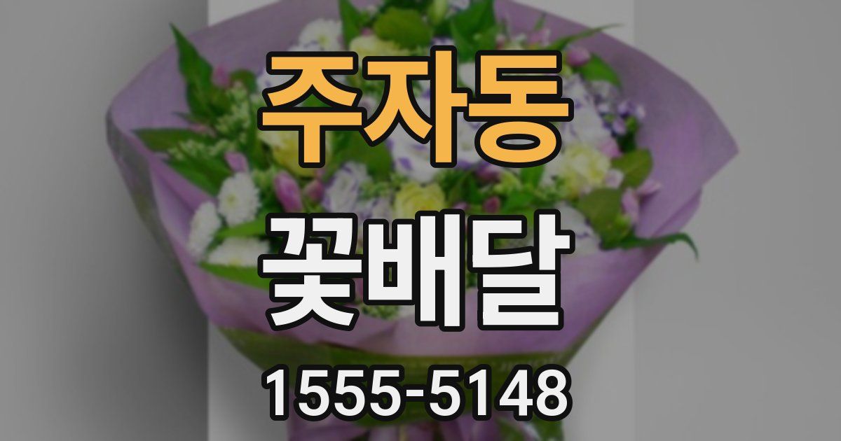 주자동 꽃배달