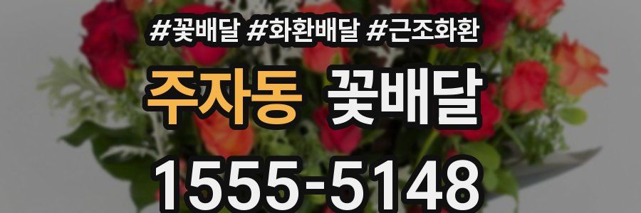 주자동 꽃배달