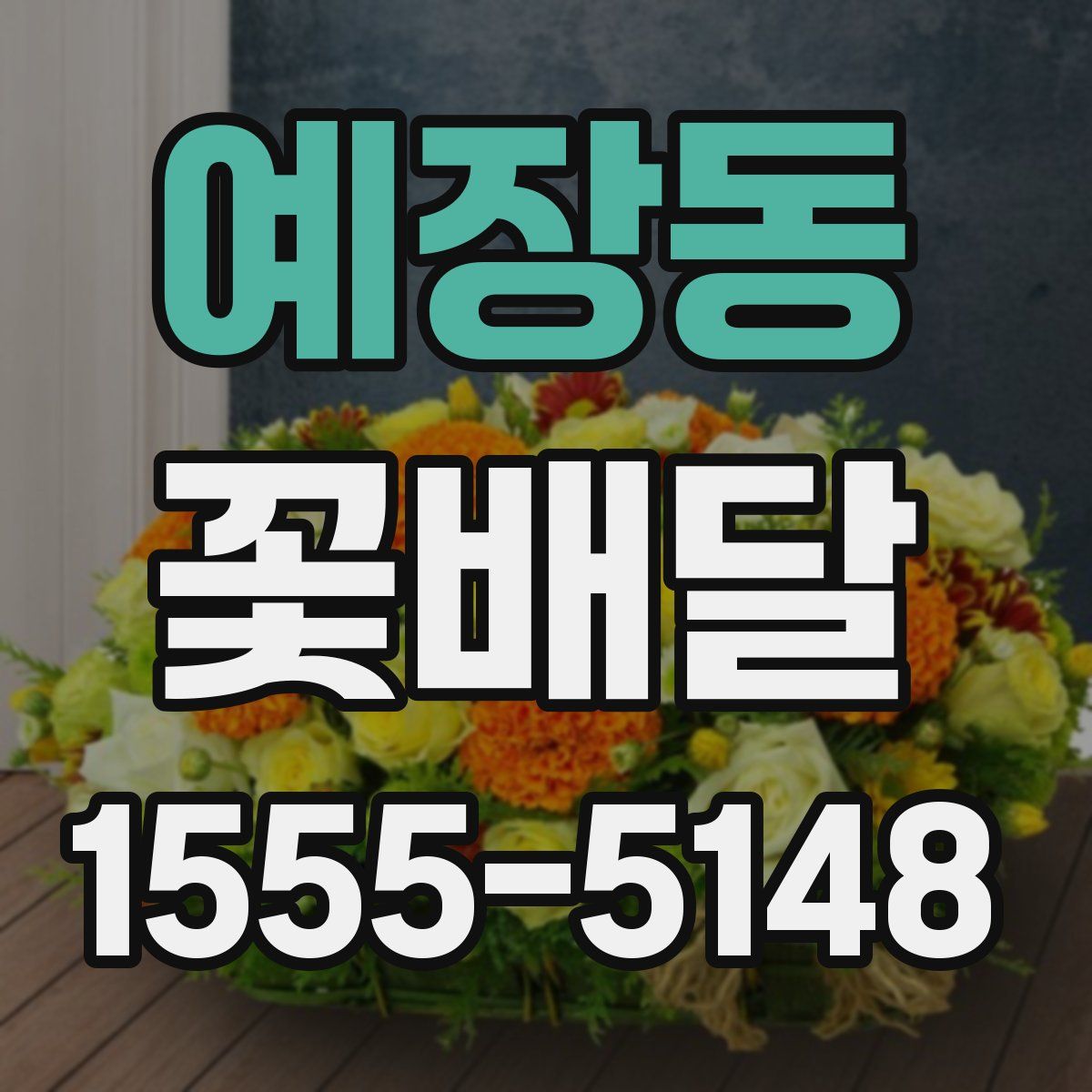 예장동 꽃배달
