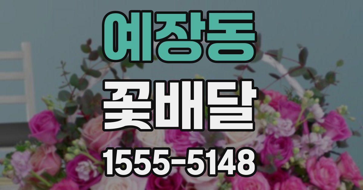 예장동 꽃배달
