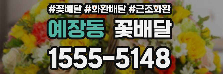 예장동 꽃배달
