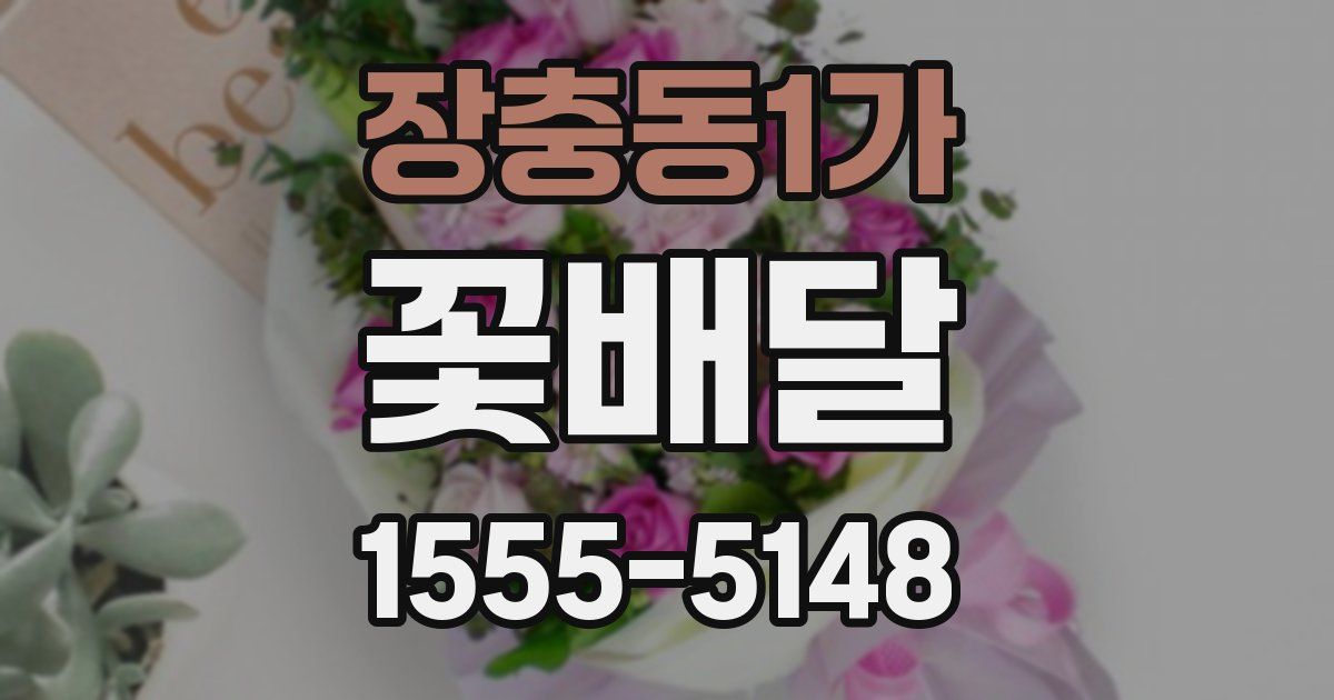 장충동1가 꽃배달