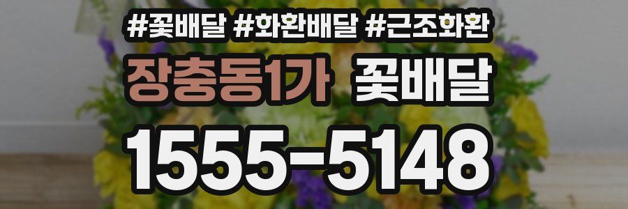장충동1가 꽃배달