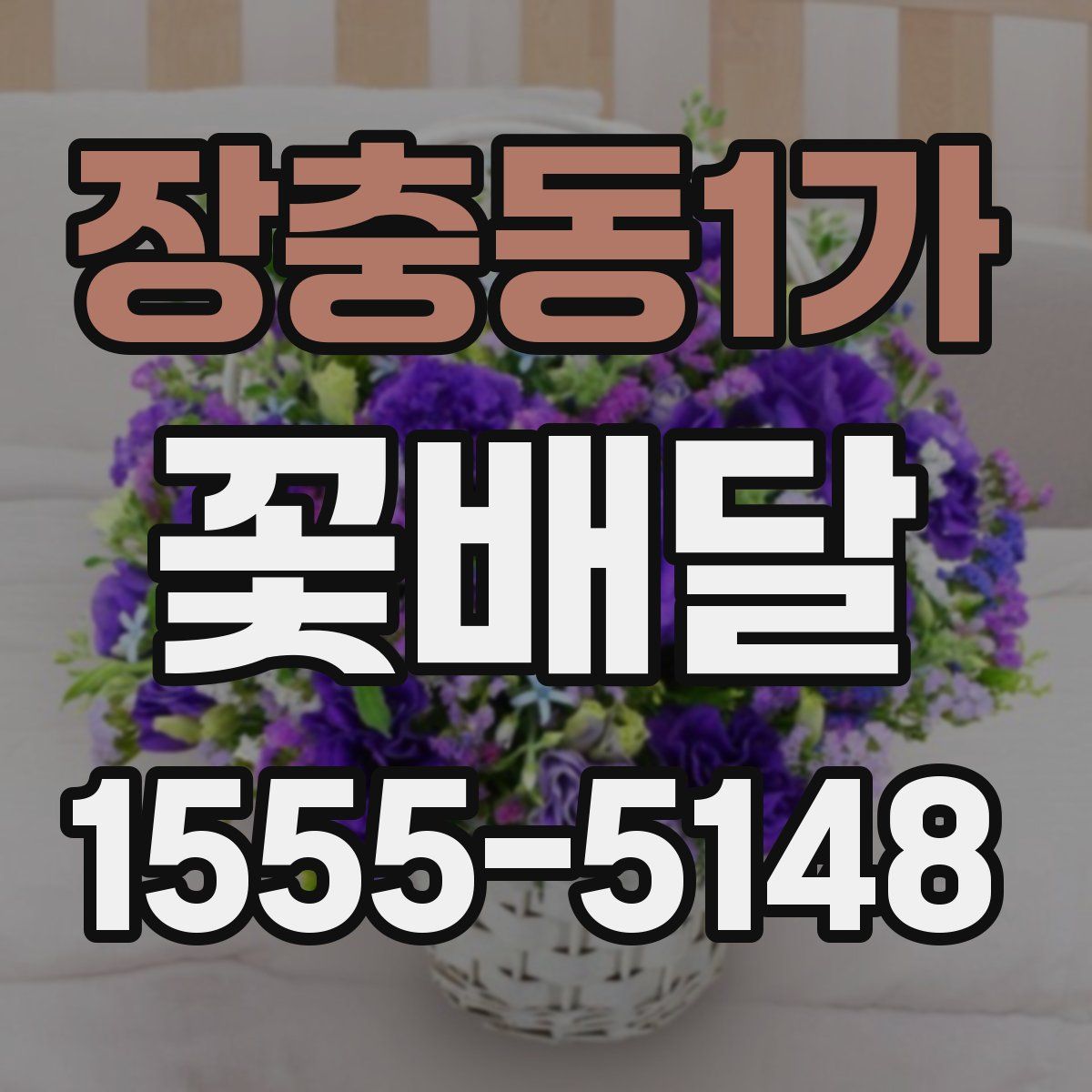 장충동1가 꽃배달