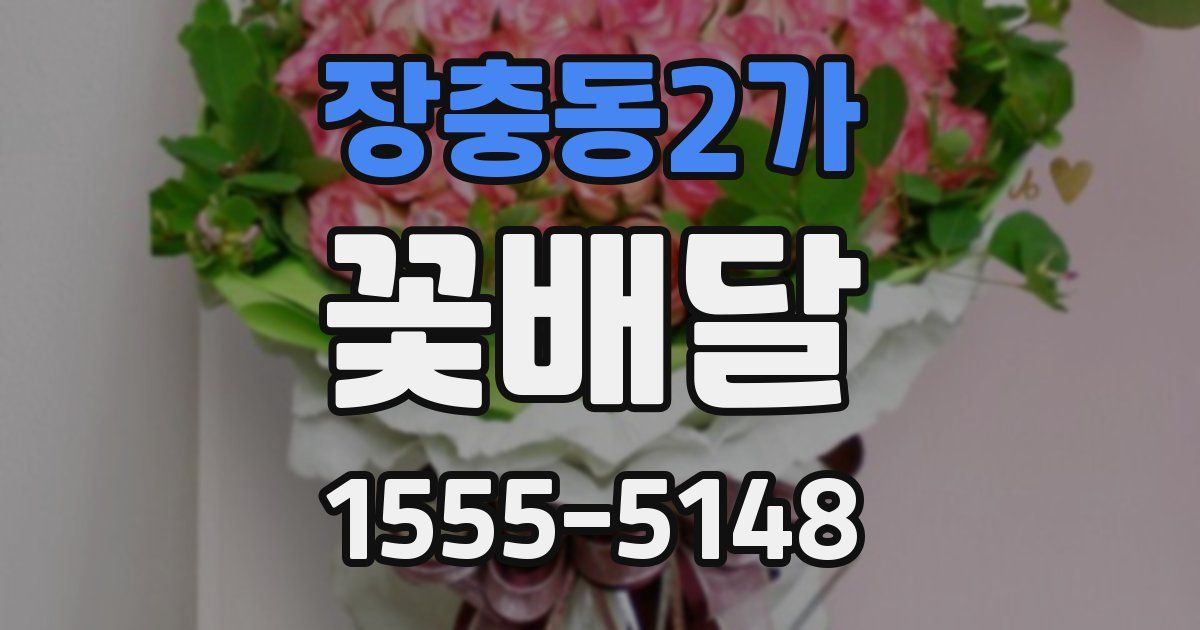 장충동2가 꽃배달