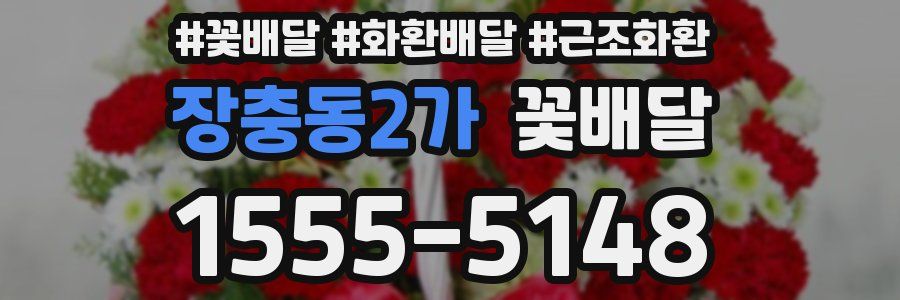 장충동2가 꽃배달