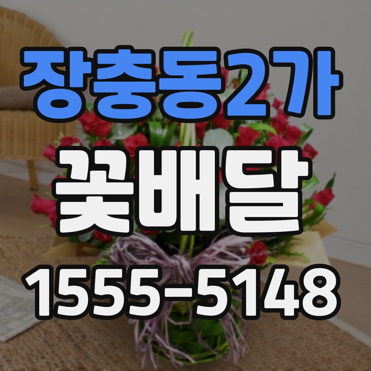 장충동2가 꽃배달