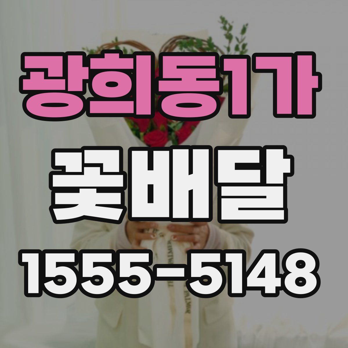 광희동1가 꽃배달