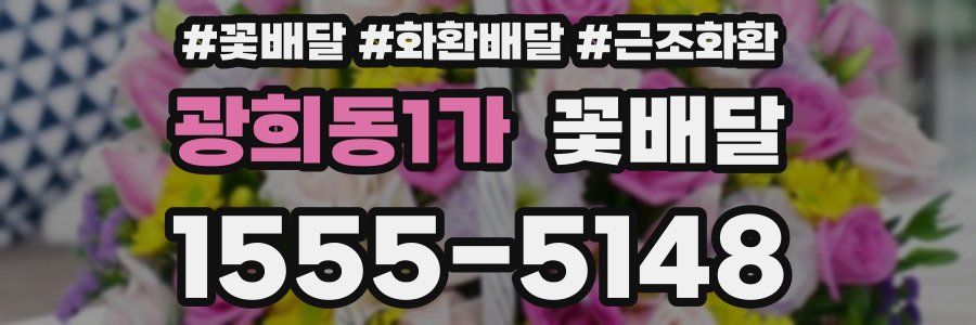 광희동1가 꽃배달