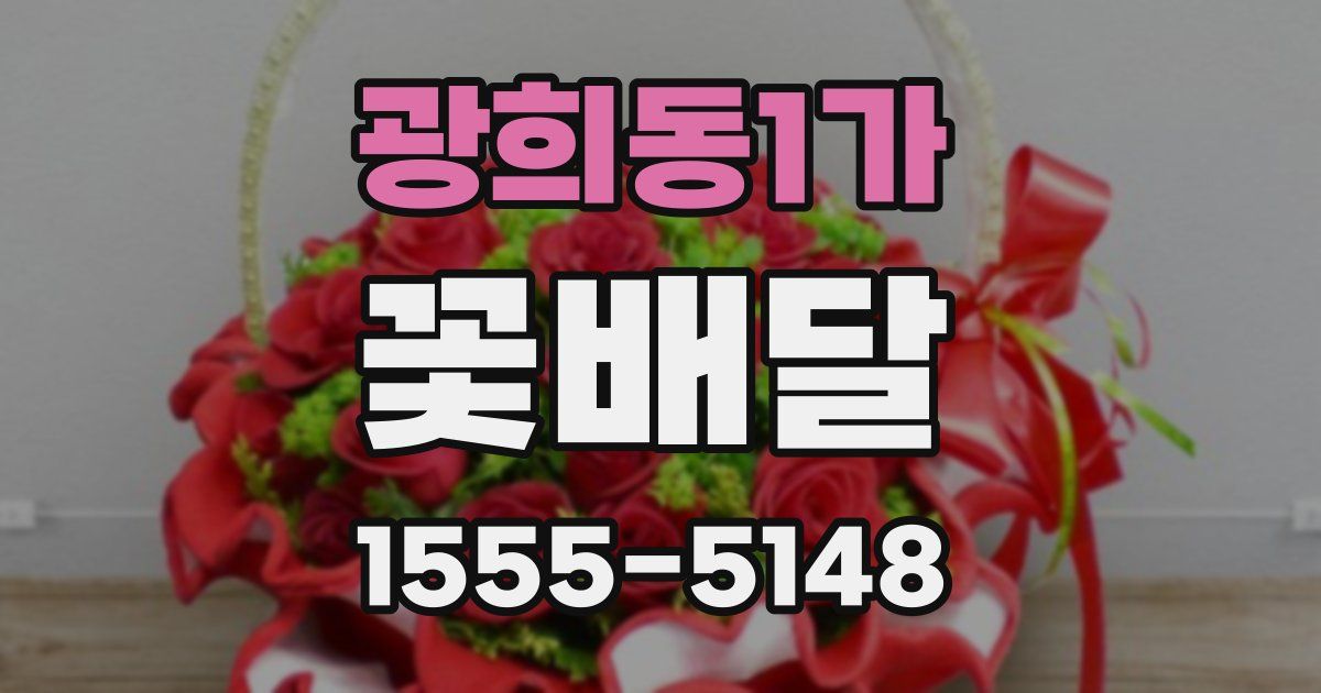 광희동1가 꽃배달