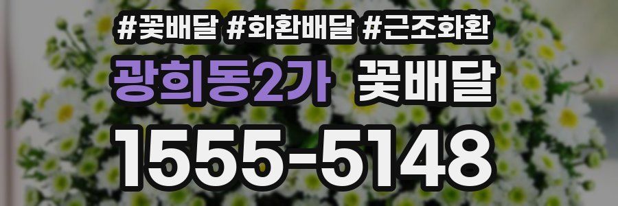 광희동2가 꽃배달