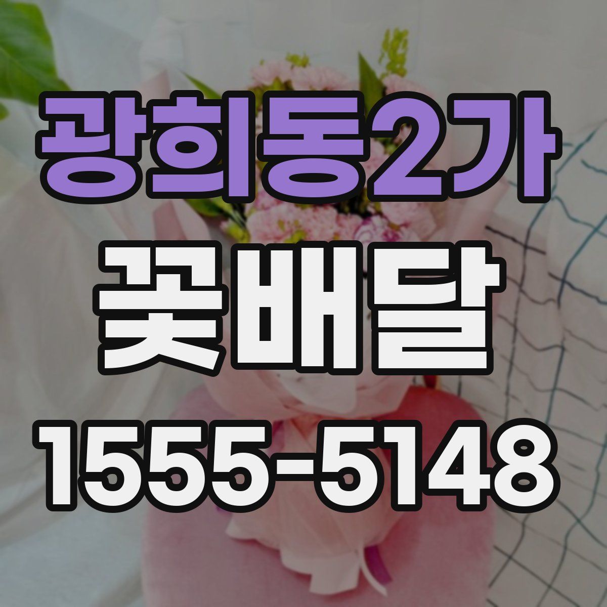 광희동2가 꽃배달