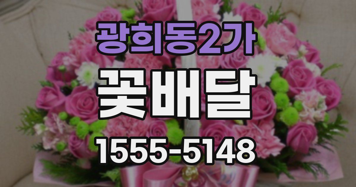 광희동2가 꽃배달