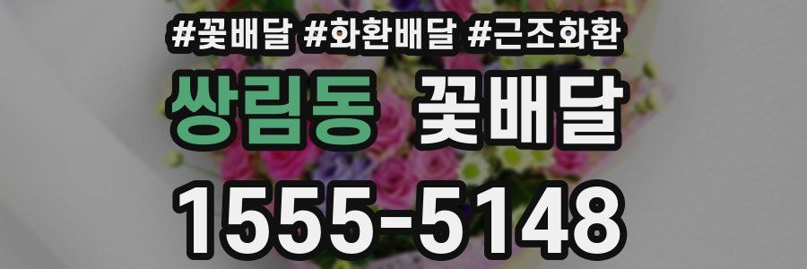 쌍림동 꽃배달