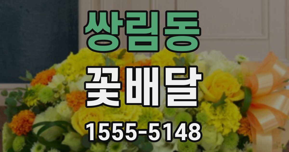 쌍림동 꽃배달