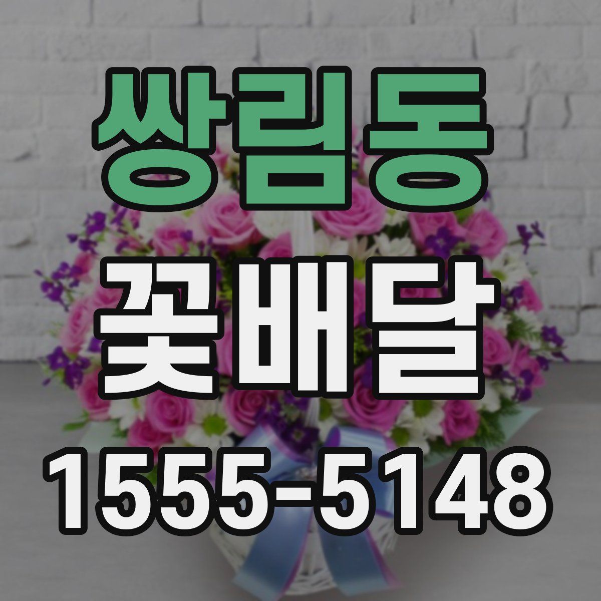 쌍림동 꽃배달