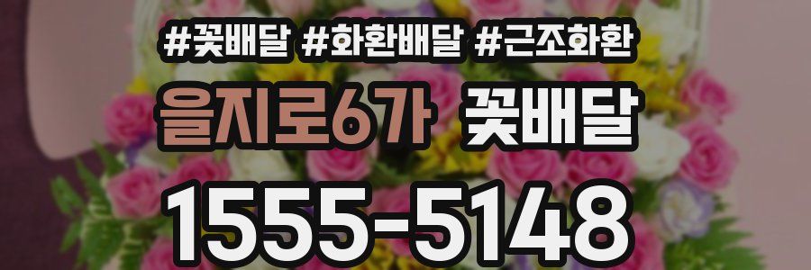 을지로6가 꽃배달