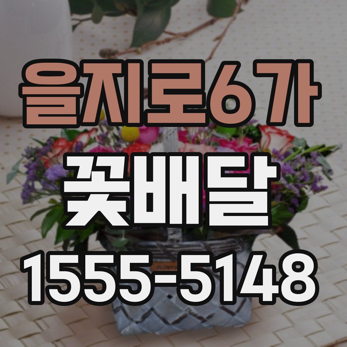 을지로6가 꽃배달