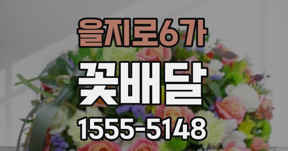 을지로6가 꽃배달