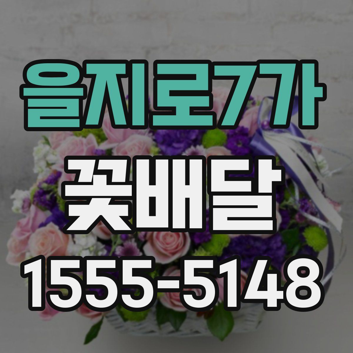 을지로7가 꽃배달