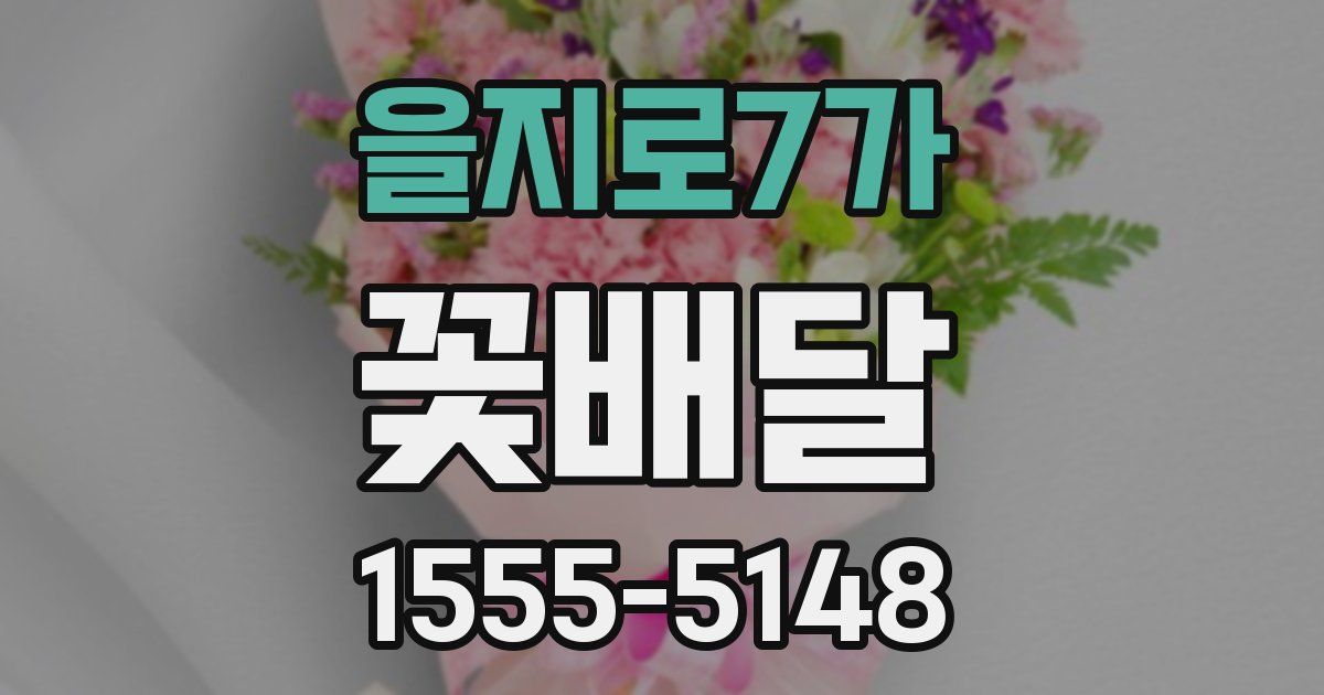 을지로7가 꽃배달