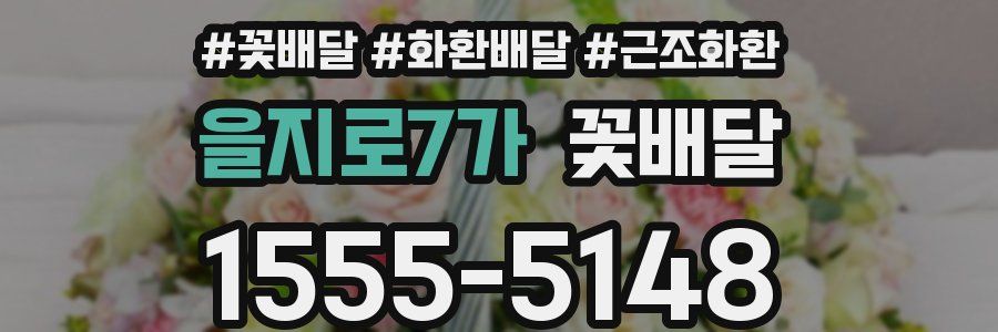 을지로7가 꽃배달