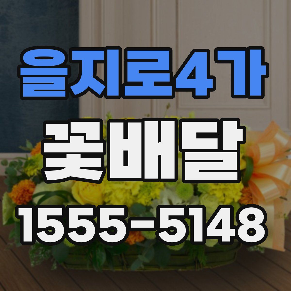 을지로4가 꽃배달