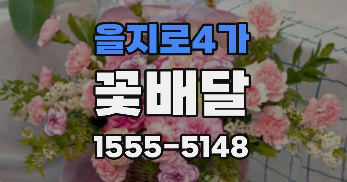 을지로4가 꽃배달