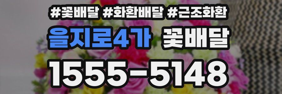 을지로4가 꽃배달