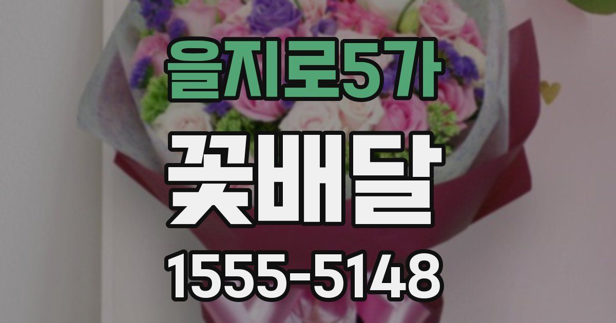 을지로5가 꽃배달