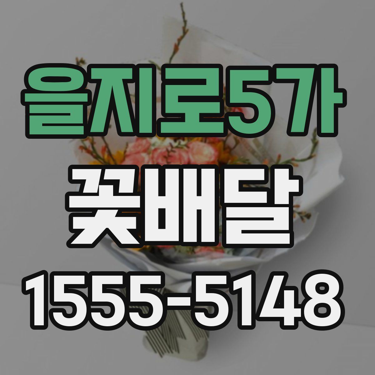 을지로5가 꽃배달