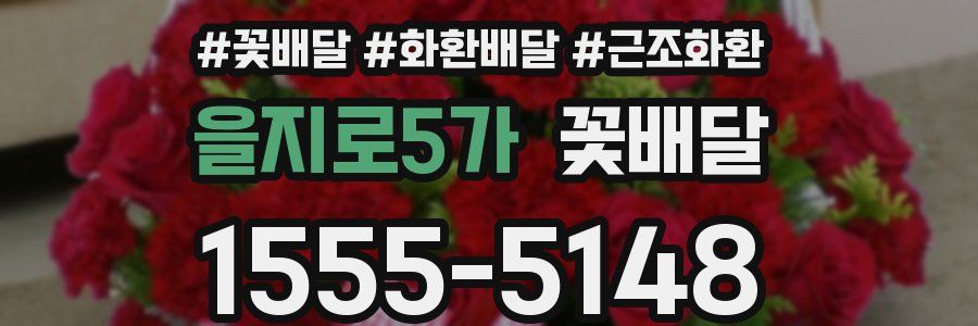 을지로5가 꽃배달