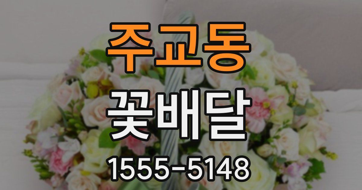 주교동 꽃배달