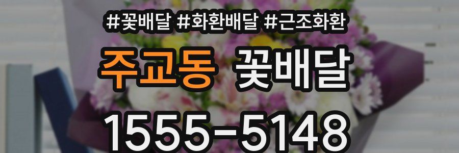 주교동 꽃배달