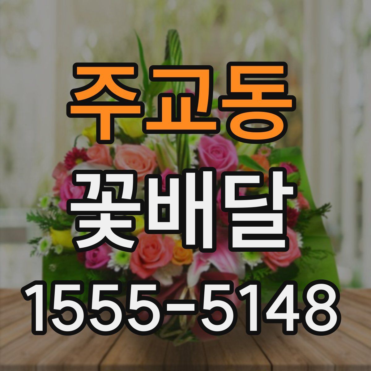 주교동 꽃배달