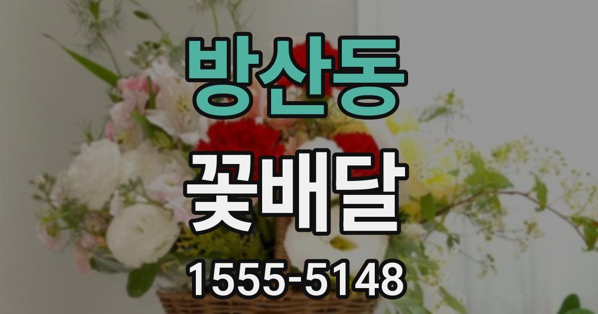 방산동 꽃배달