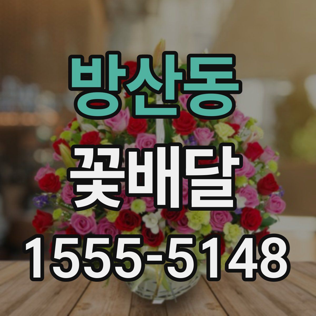방산동 꽃배달