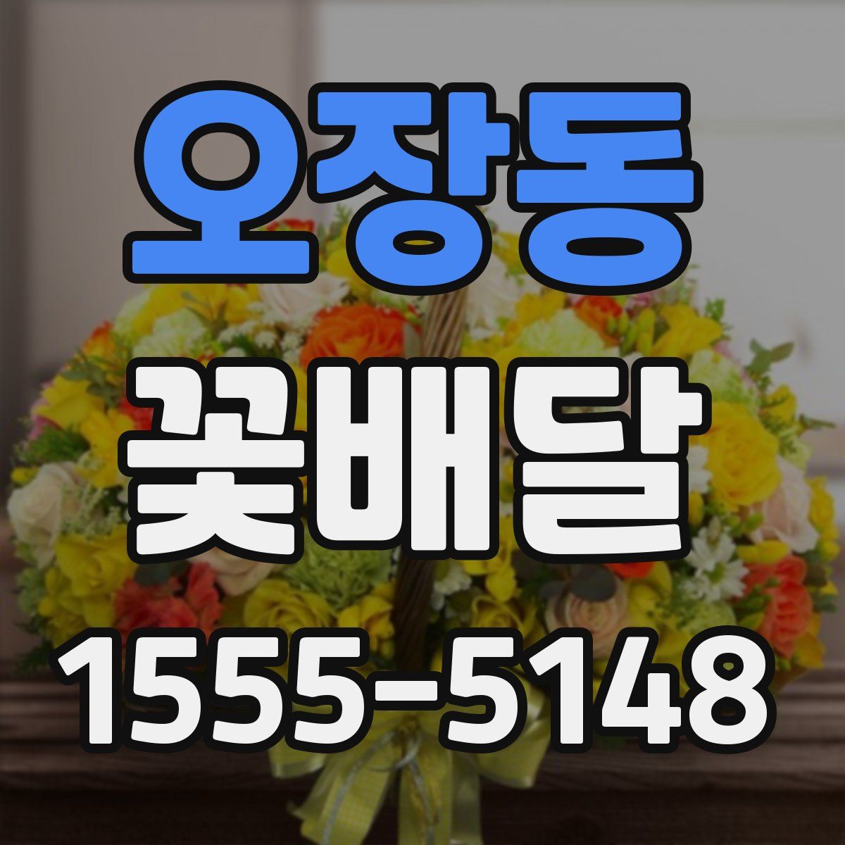 오장동 꽃배달