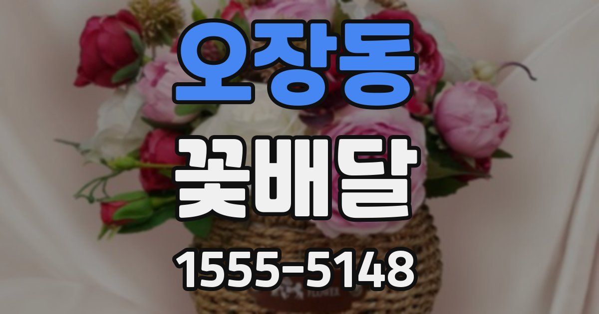 오장동 꽃배달