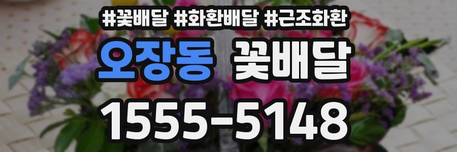 오장동 꽃배달