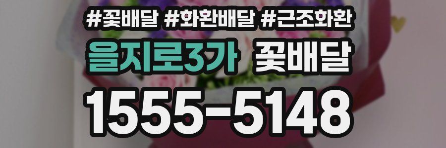 을지로3가 꽃배달