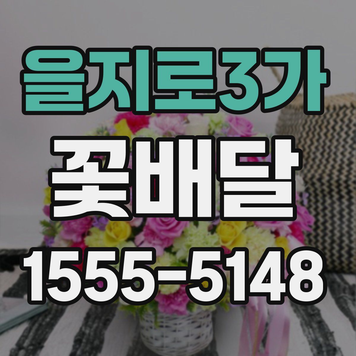 을지로3가 꽃배달