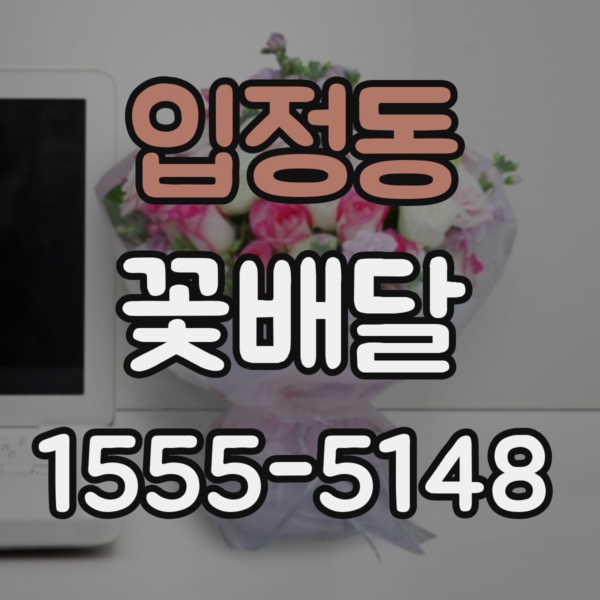 입정동 꽃배달