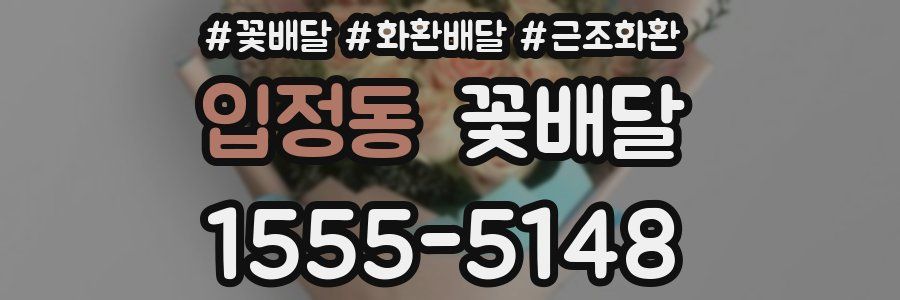 입정동 꽃배달
