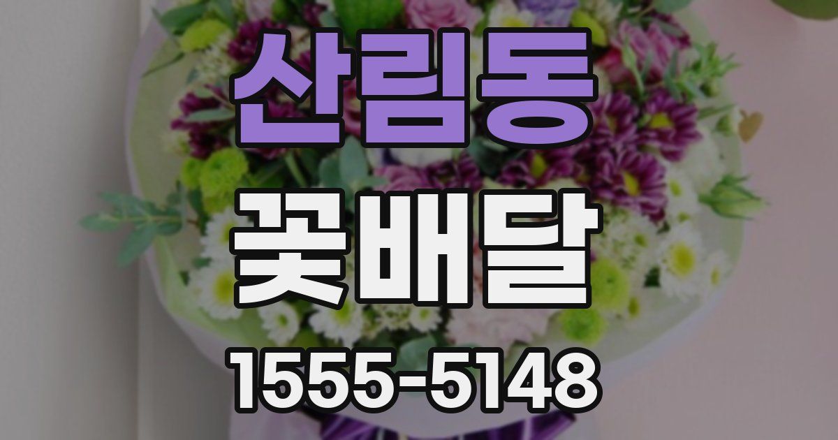 산림동 꽃배달