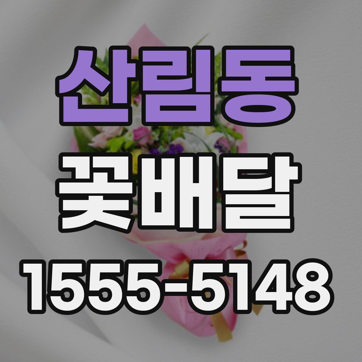 산림동 꽃배달