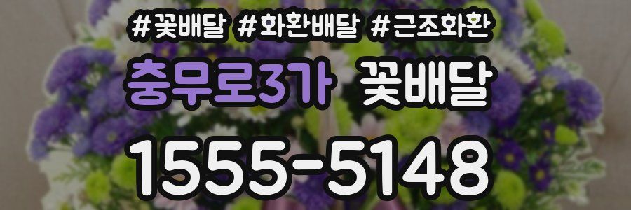 충무로3가 꽃배달