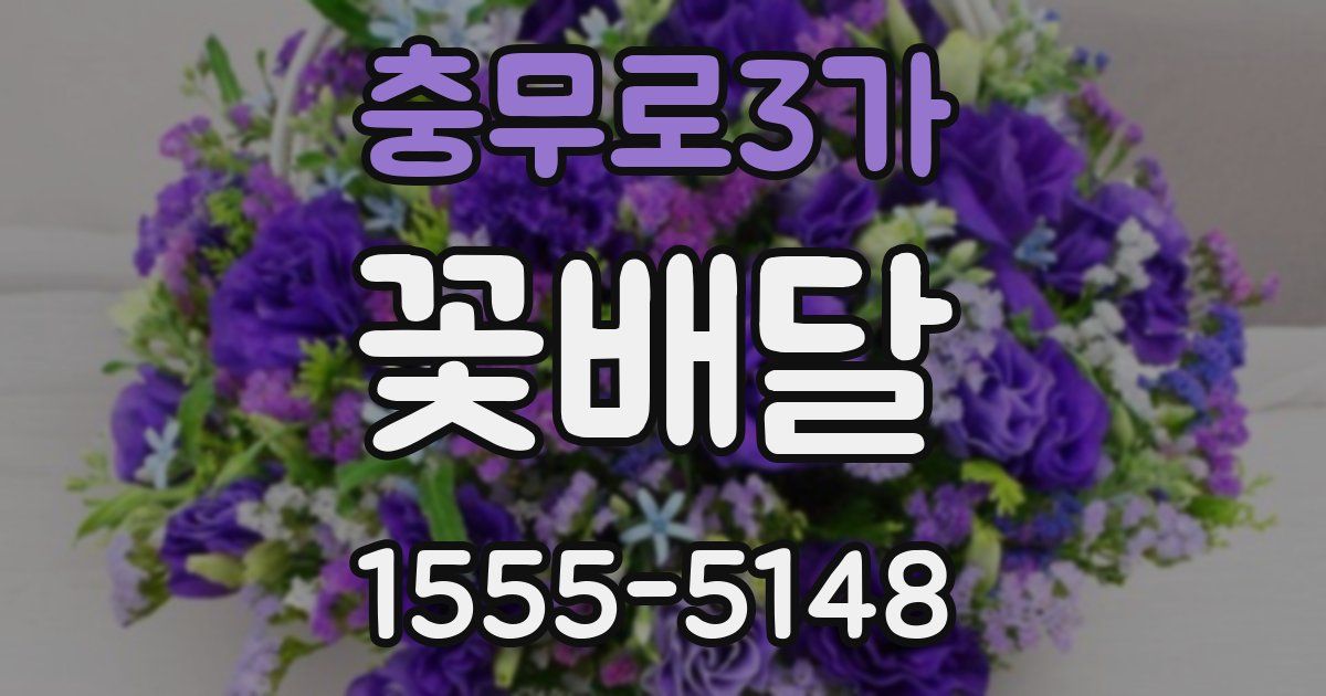 충무로3가 꽃배달